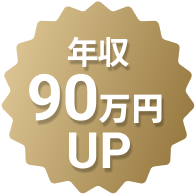 年収70万円UP