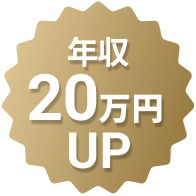 年収70万円UP