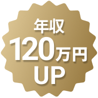 年収70万円UP
