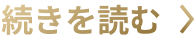 続きを読む