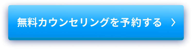 無料カウンセリング