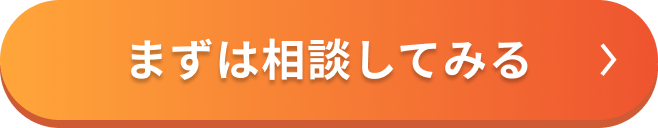 平日・土日祝の9時〜22時に相談できる「まずは相談してみる」ボタンを配置したオレンジ色のCTAバナー