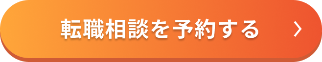 転職相談を予約するボタン
