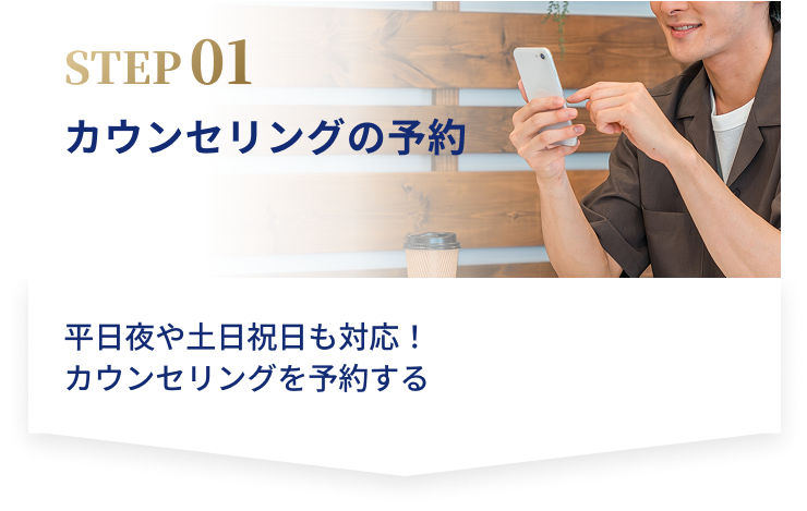 カウンセリング予約
