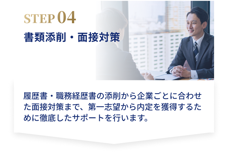 書類添削・面接対策