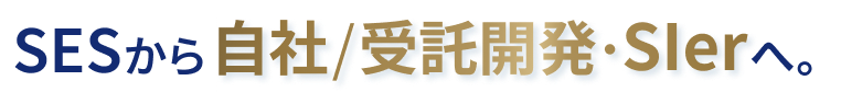 SESから自社/受託開発・Slerへ