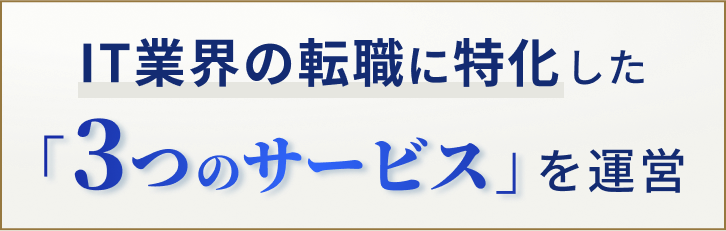 IT業界の転職に特化した「3つのサービス」を運営