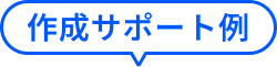 作成サポート例のテキスト