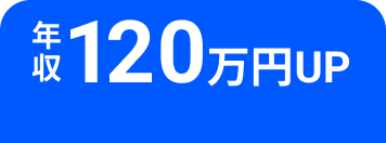 年収120万円UP