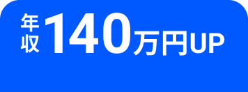 年収140万円U