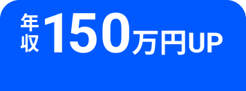 年収150万円UP