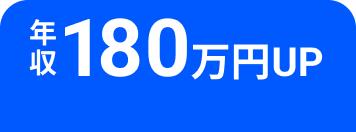 年収180万円UP