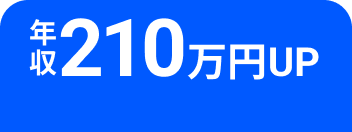 年収210万円UP