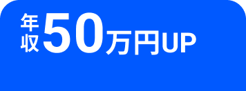 年収50万円UP