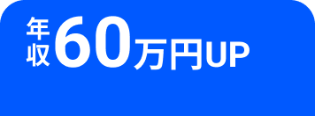 年収60万円UP