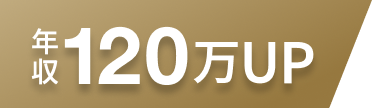 年収UP