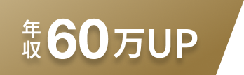 年収UP