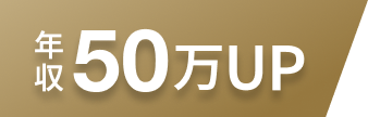 年収UP