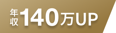 年収UP