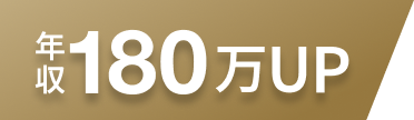 年収UP