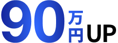 平均年収90万円UP