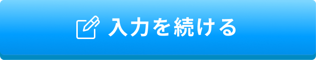 入力を続ける