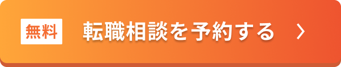 手厚い選考対策で内定率80％を訴求し、無料で転職相談を予約できるオレンジ色のボタンと案内文が配置されたCTAバナー