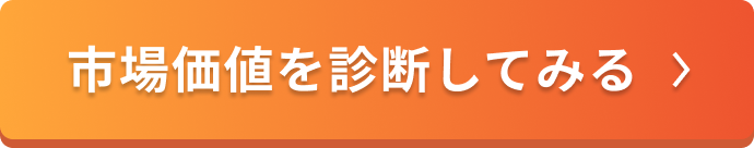 無料カウンセリングに参加して市場価値を診断できるオレンジ色のボタンを配置した、応募を促すCTAバナー