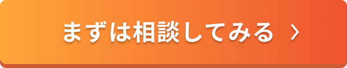 平日・土日祝の9時〜22時に相談できる「まずは相談してみる」ボタンを配置したオレンジ色のCTAバナー