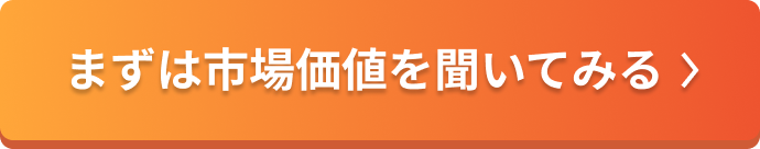 平均年収110万円アップを訴求し、「まずは市場価値を聞いてみる」と書かれたオレンジ色の相談ボタンを配置したCTAバナー
