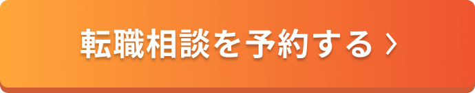 転職相談を予約するボタン