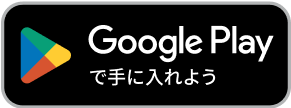 Google Playで手に入れよう