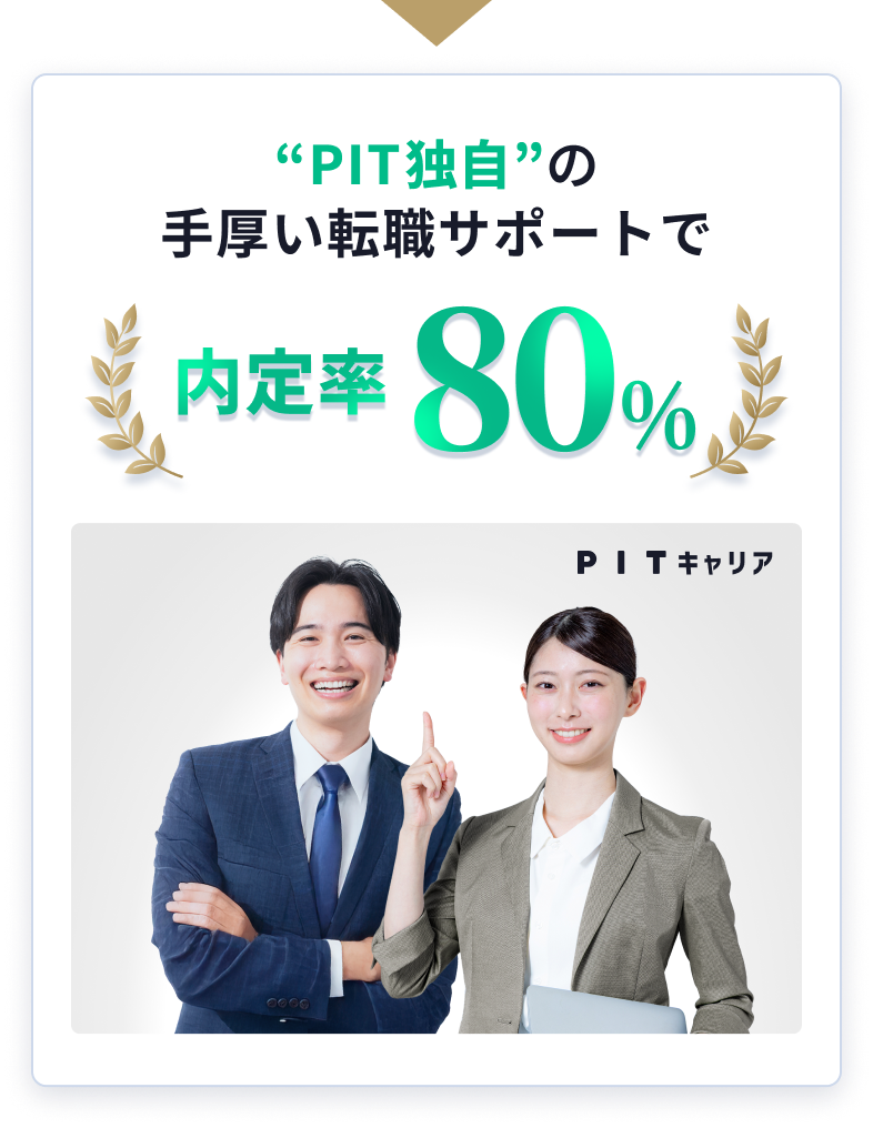 PIT独自の手厚い転職サポートにより内定率80％を誇る実績を示すバナー