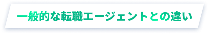 一般的な転職エージェントとの違い