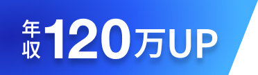 年収120万円UP