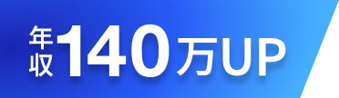 年収140万円U