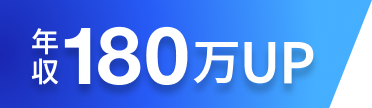 年収180万円UP