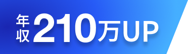 年収210万円UP