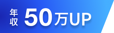 年収50万円UP
