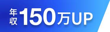 年収150万円UP