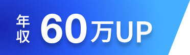 年収60万円UP