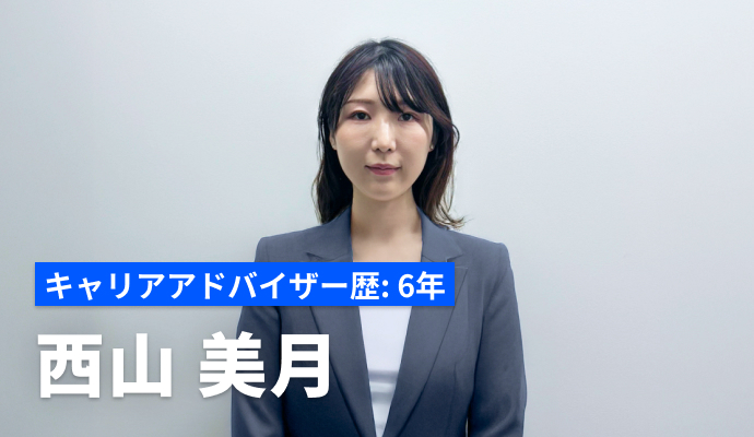 西山 美月