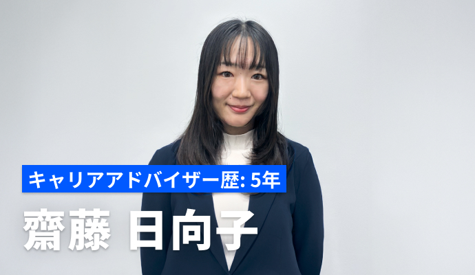 齋藤 日向子