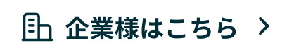 企業様はこちらのボタン