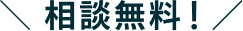 ＼ 利用無料相談実施中！／