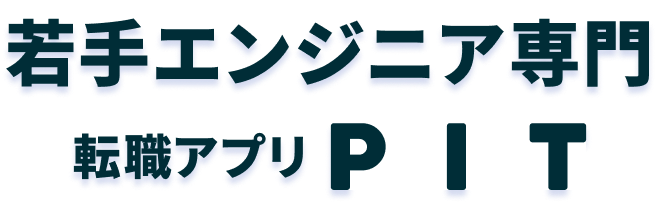 若手エンジニア専門。転職アプリPIT