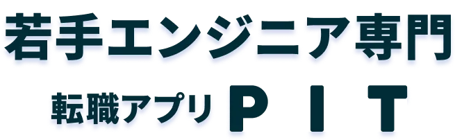 若手エンジニア専門。転職アプリPIT