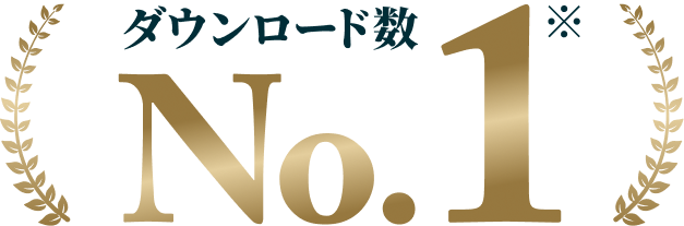 若手エンジニアダウンロード数No.1