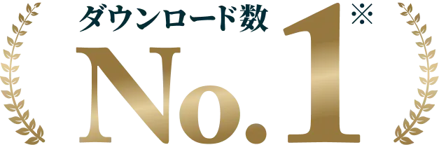 若手エンジニアダウンロード数No.1
