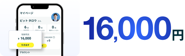 転職までにPITを通じて合計16,000円の報酬がもらえることを示すスマートフォン画面のイメージ